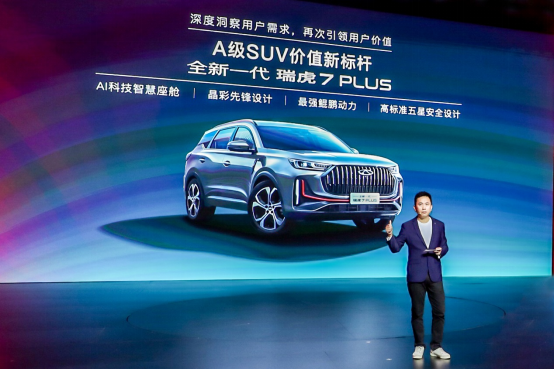 “新一代卷王”全新一代瑞虎7PLUS上市，要做全球王牌SUV，售9.99万元起