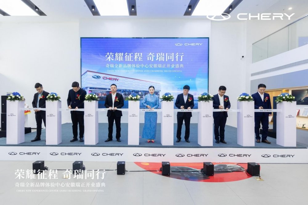  “秀”出新体验，奇瑞首家全新品牌体验中心正式开业 