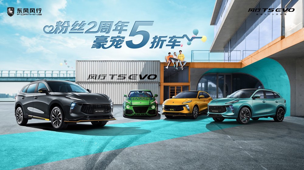  粉丝2周年，豪宠5折车，风行T5 EVO粉丝2周年庆收官直播有亿点点壕气！ 