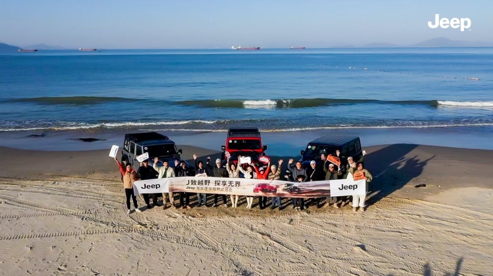  尽享海岛浪漫风情，Jeep“J致越野 探享无界”穿越最美海岸线 