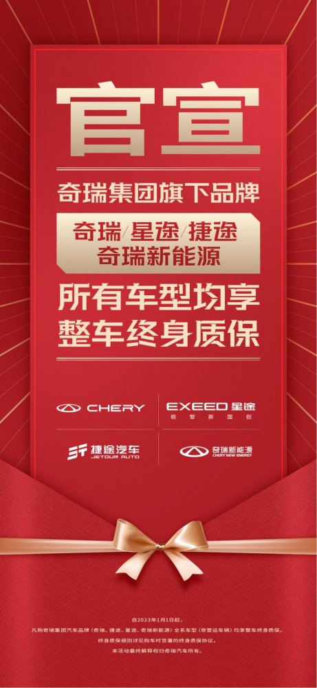 中国主流自主品牌首家，奇瑞正式开启全系车型整车终身质保服务
