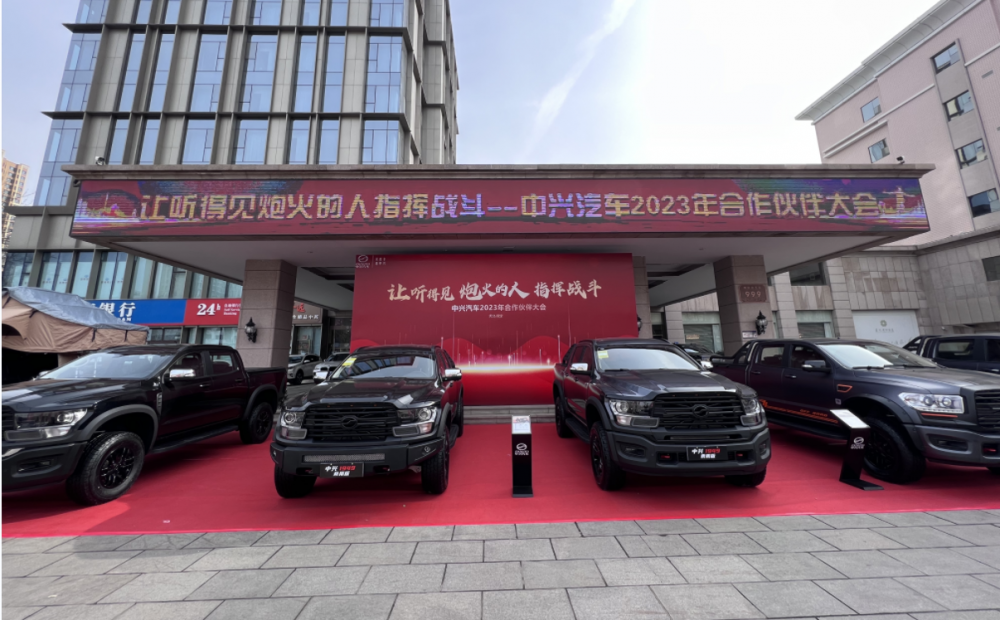  中兴汽车2023年合作伙伴大会召开 