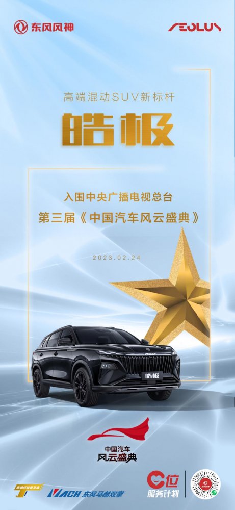  再搅风云！东风风神皓极入围第三届《中国汽车风云盛典》 