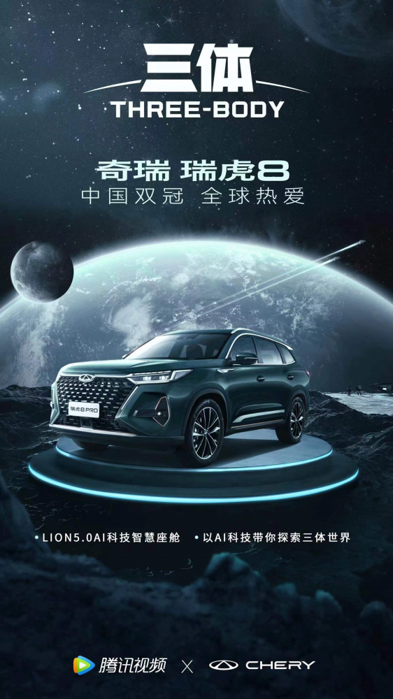  《三体》科幻剧风靡海外，瑞虎8 PRO智领科技新出行！ 