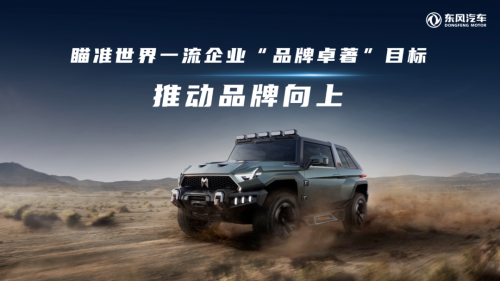 东风坚持在“不变”与“变”中高质量发展第3张-中国汽车动态网 东风坚持在“不变”与“变”中高质量发展第3张