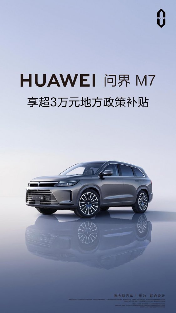  重庆政策利好“专场”，购问界M7补贴最高优惠3.3万 