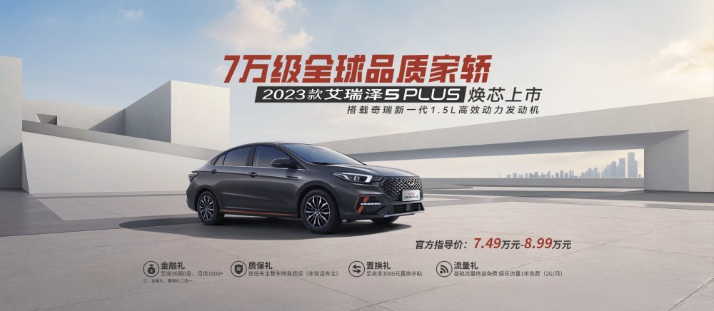  2023款 艾瑞泽5 PLUS上市，全球品质家轿的绝佳选择！ 