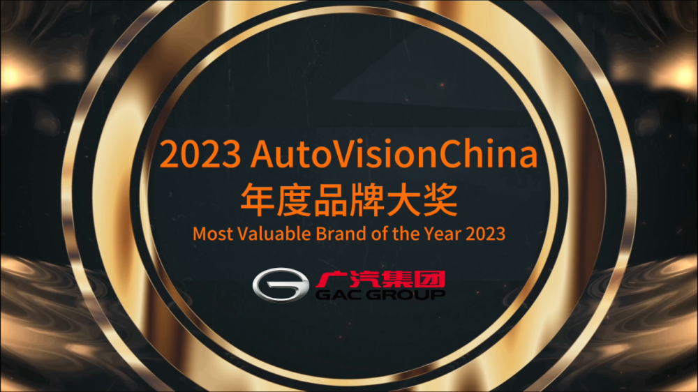  向世界展示中国汽车品牌力量，广汽集团荣获AutoVisionChina中国品牌大奖 