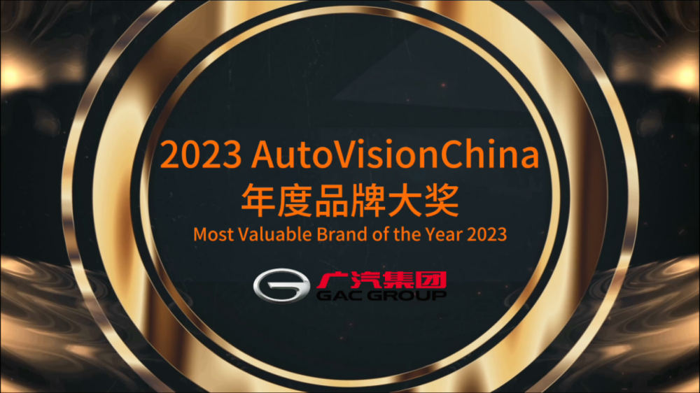  荣获AutoVisionChina中国品牌大奖的背后：广汽集团电动化转型打造杀手锏 