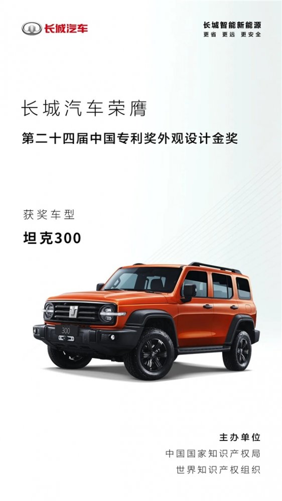  再添殊荣！长城汽车坦克300获颁第二十四届中国外观设计金奖 