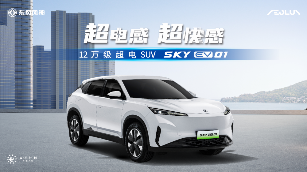  电混同价｜12万级超电SUV东风风神SKY EV01正式上市 