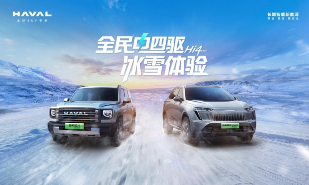  智探Hi4魅力，畅享冬日驾趣，全民电四驱冰雪体验即将开启！ 