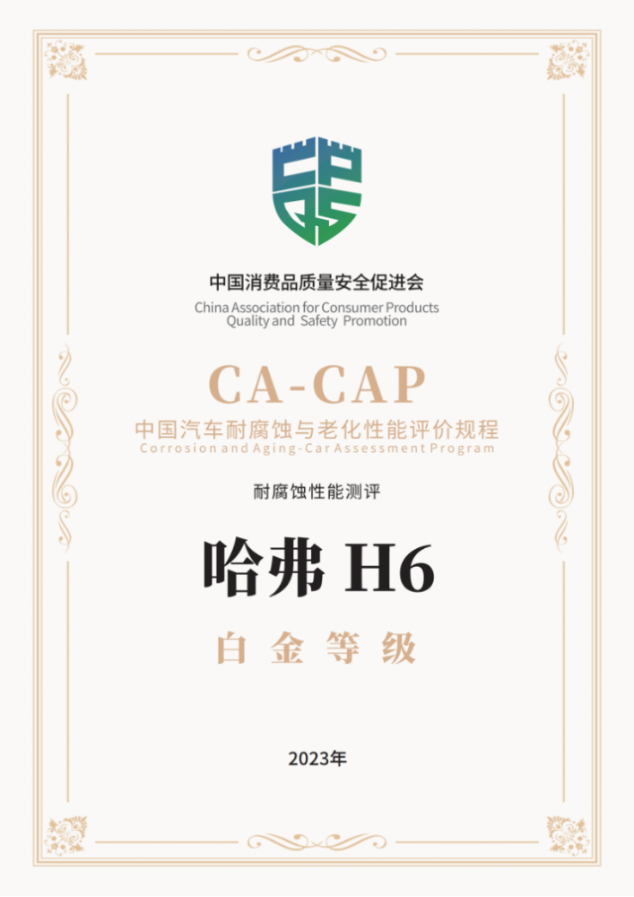  再创国民神车传奇！第三代哈弗H6荣膺CA-CAP白金殊荣 