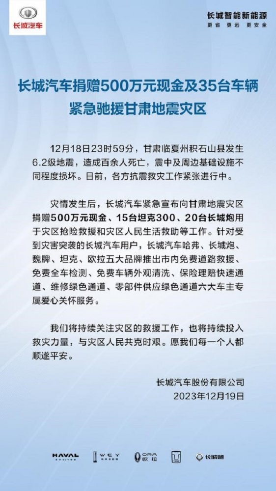  抗震救灾 携手同行 长城炮向甘肃灾区捐赠车辆并推出关怀服务 