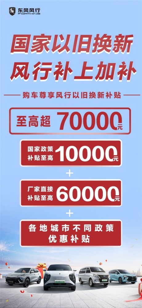 国家“以旧换新”，风行加码10亿！政企叠加至高超70000元，史无前例！