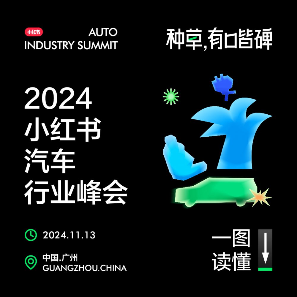  种草，有口皆碑——2024小红书汽车行业峰会圆满落幕 
