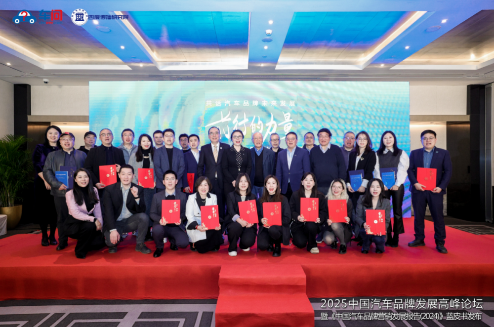  2025年中国汽车品牌发展高峰论坛成功举办 