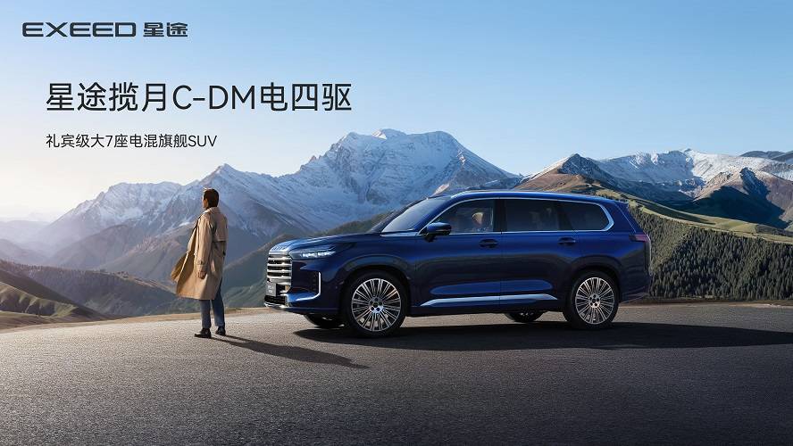 重塑中国智造新标杆 星途揽月C-DM上市定档3月27日