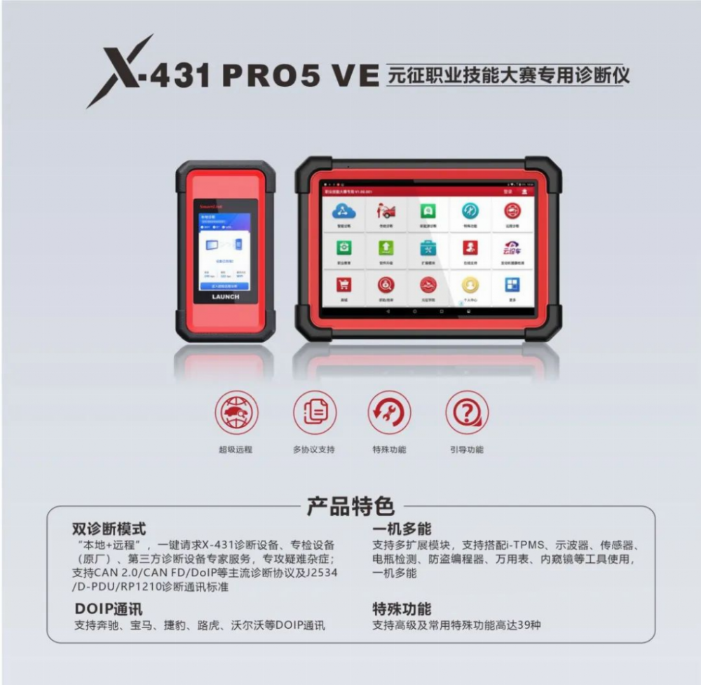 元征 X - 431 PRO5 VE：汽车诊断领域的卓越之选