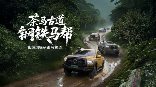 长城炮全性能家族燃动云南 “钢铁马帮”探秘茶马古道 赋能千行百业