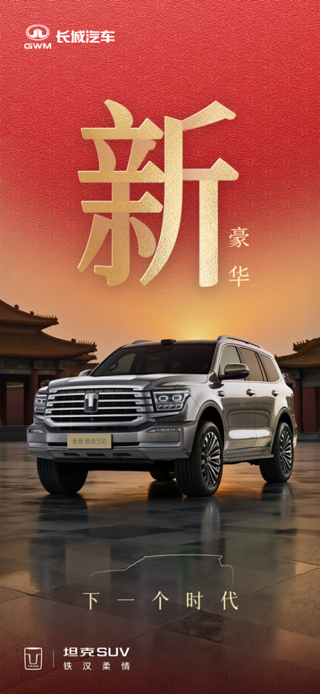  全场景智能豪华越野SUV，全新坦克500再次创领下一个时代 