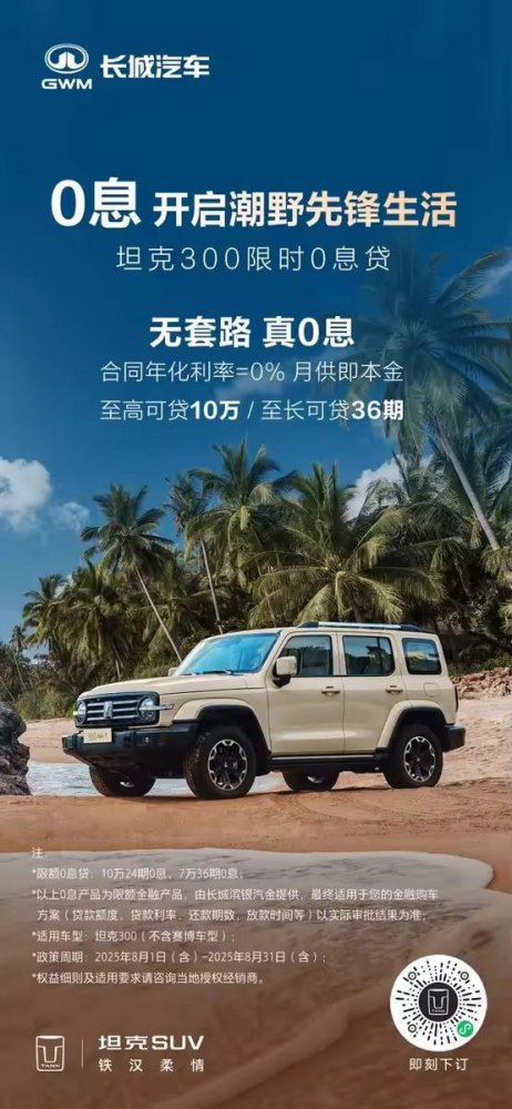  潮野浪夏燃擎出发，坦克300享多重金融与用车无忧礼遇 
