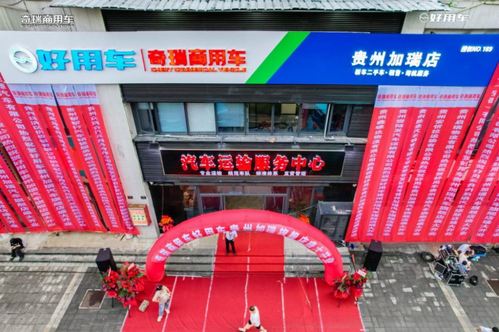 “双碳”战略引领，加瑞汽车好用生态平台旗舰店贵阳开业：共绘新能源商用车产业发展新图景