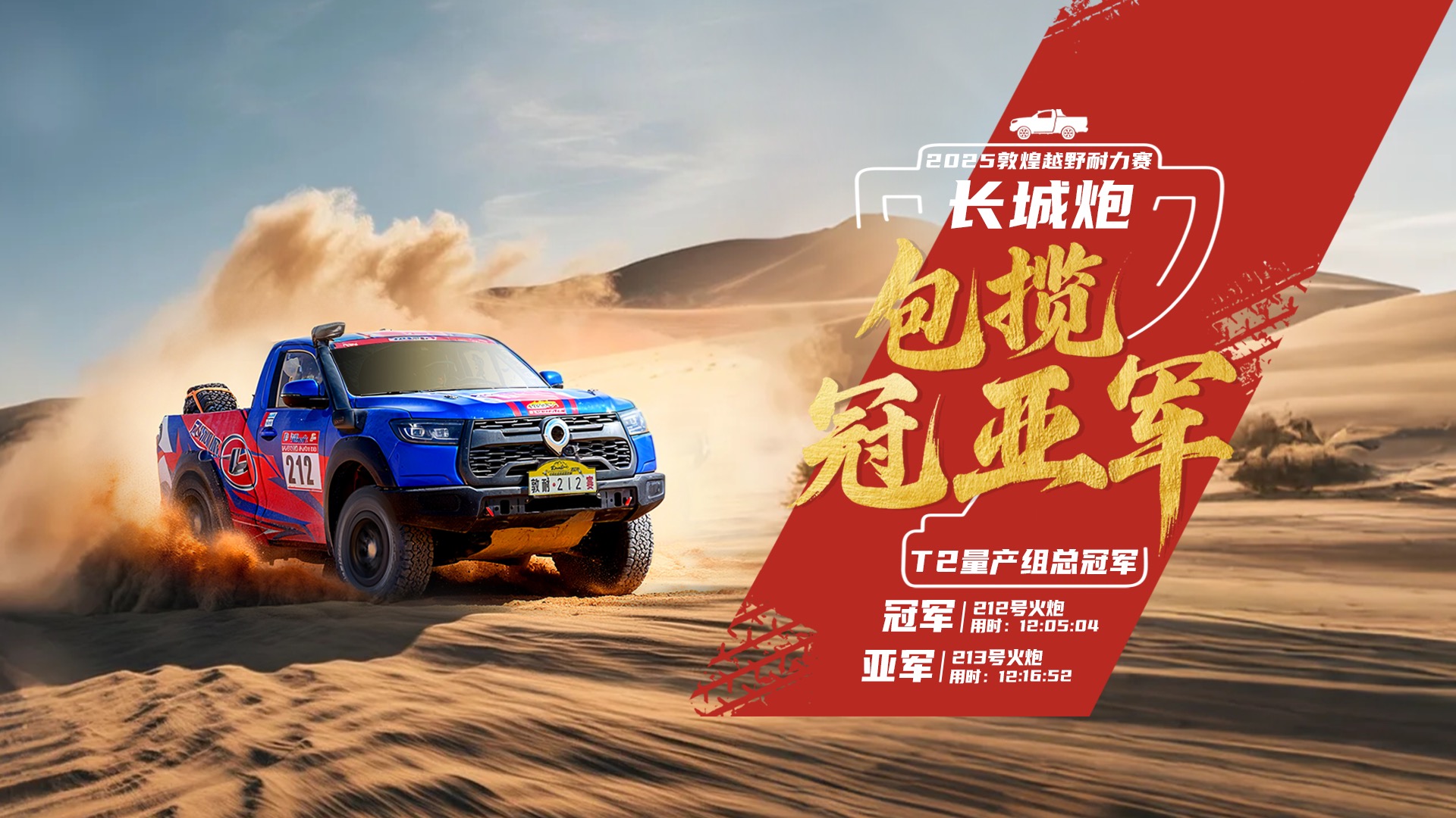 以赛验车证实力 长城炮包揽敦耐赛T2量产组冠亚军 V6火炮将于9月23日上市交付