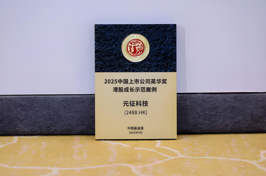 2025中国上市公司“英华奖”揭晓 元征科技(02488)荣膺“港股成长示范案例”奖项