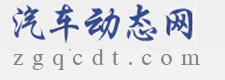 中国汽车动态网