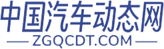 中国汽车动态网